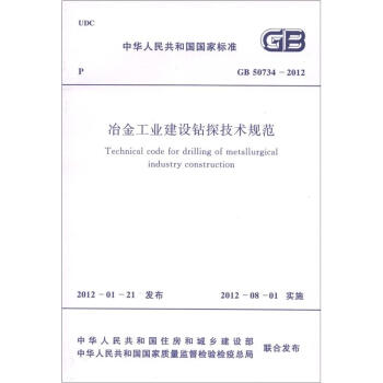 中華人民共和國國傢標準（GB 50734-2012）：冶金工業建設鑽探技術規範 [Technical Code for Drilling of Metallurgical Industry Construction] pdf epub mobi 電子書 下載