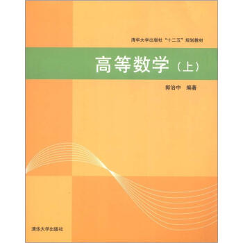 清华大学出版社“十二五”规划教材:高等数学(上)