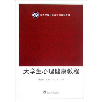 高等院校公共课系列规划教材：大学生心理健康教程 pdf epub mobi 电子书 下载