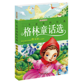 格林童話選（彩圖注音版）/一生必讀的經典係列 [7-10歲] pdf epub mobi 電子書 下載