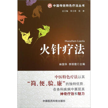 中國傳統特色療法叢書:火針療法