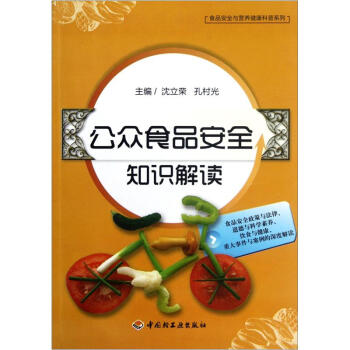 食品安全與營養健康科普係列：公眾食品安全知識解讀 pdf epub mobi 電子書 下載