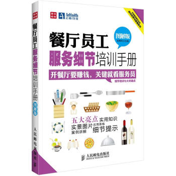 餐厅员工服务细节培训手册（图解版） pdf epub mobi 电子书 下载