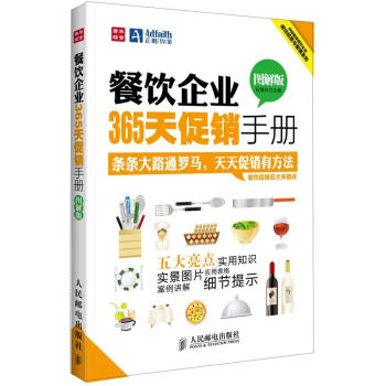 餐飲企業365天促銷手冊（圖解版） pdf epub mobi 電子書 下載