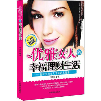 優雅女人的幸福理財生活 pdf epub mobi 電子書 下載