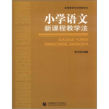 新课程学科实用教学法：小学语文新课程教学法 pdf epub mobi 电子书 下载