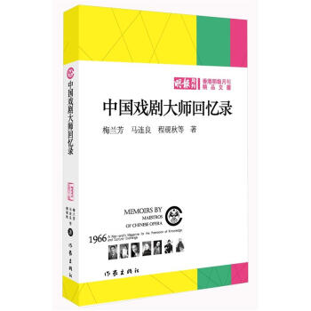 中国戏剧大师回忆录 pdf epub mobi 电子书 下载