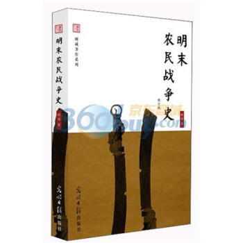 明末農民戰爭史（修訂版） pdf epub mobi 電子書 下載
