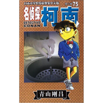 名偵探柯南（第75集） pdf epub mobi 電子書 下載