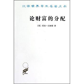汉译世界学术名著丛书：论财富的分配 pdf epub mobi 电子书 下载