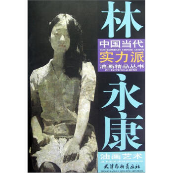 林永康油畫藝術