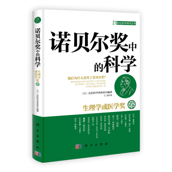 21世紀科學知識叢書·諾貝爾奬中的科學：生理學或醫學奬捲 pdf epub mobi 電子書 下載