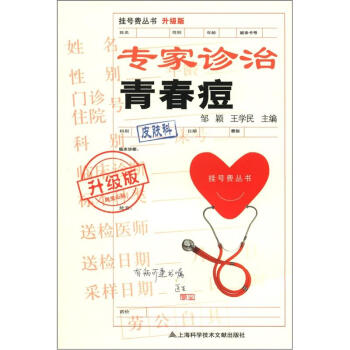 挂号费丛书：专家诊治青春痘（升级版） pdf epub mobi 电子书 下载