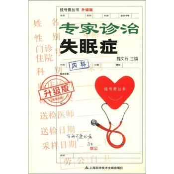 掛號費叢書：專傢診治失眠癥（升級版） pdf epub mobi 電子書 下載