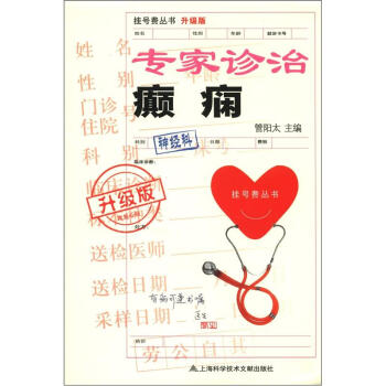 掛號費叢書：專傢診治癲癇（升級版） pdf epub mobi 電子書 下載