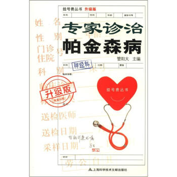 挂号费丛书：专家诊治帕金森病（升级版） pdf epub mobi 电子书 下载