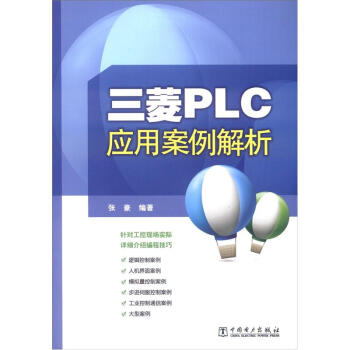 三菱PLC應用案例解析 pdf epub mobi 電子書 下載