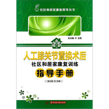 人工膝關節置換術後病人社區和居傢康復訓練指導手冊 pdf epub mobi 電子書 下載