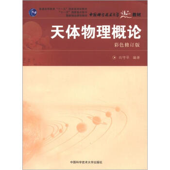 普通高等教育“十一五”國傢級規劃教材·中國科學技術大學精品教材：天體物理概論（彩色修訂版） pdf epub mobi 電子書 下載