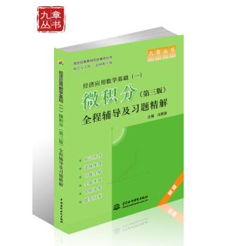 高校经典教材同步辅导丛书·经济应用数学基础（一）：微积分（第三版）全程辅导及习题精解（新版） pdf epub mobi 电子书 下载
