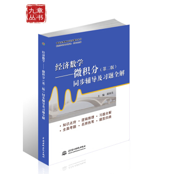 高校经典教材同步辅导丛书·经济数学：微积分（第二版）同步辅导及习题全解 pdf epub mobi 电子书 下载