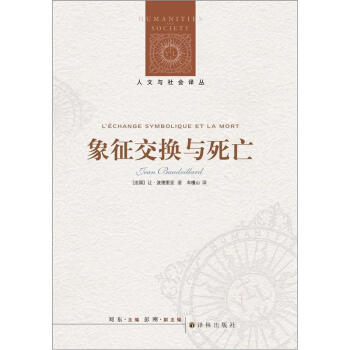 人文与社会译丛：象征交换与死亡 pdf epub mobi 电子书 下载