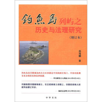钓鱼岛列屿之历史与法理研究（增订本） pdf epub mobi 电子书 下载