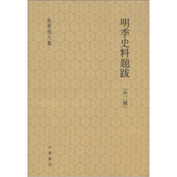 朱希祖文集：明季史料题跋（外2种）（繁体版） pdf epub mobi 电子书 下载