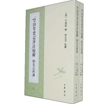 空山堂史记评注校释（附史记纠谬）（套装上下册） pdf epub mobi 电子书 下载