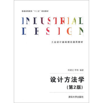 工業設計基礎理論通用教材：設計方法學（第2版） pdf epub mobi 電子書 下載