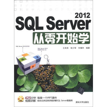 SQL Server 2012從零開始學（附CD－ROM光盤1張） pdf epub mobi 電子書 下載
