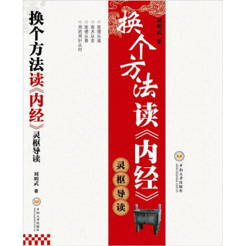 换个方法读《内经》：灵枢导读 pdf epub mobi 电子书 下载