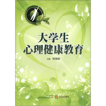 大學生心理健康教育 pdf epub mobi 電子書 下載