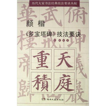 颜楷《多宝塔碑》技法要诀 pdf epub mobi 电子书 下载