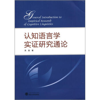認知語言學實證研究通論 pdf epub mobi 電子書 下載