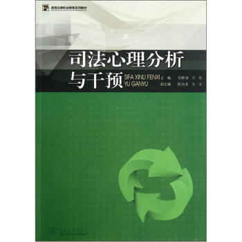 司法心理分析與乾預 pdf epub mobi 電子書 下載