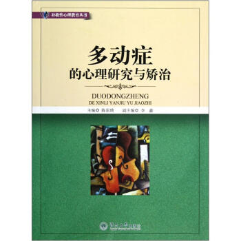 多动症的心理研究与矫治 pdf epub mobi 电子书 下载