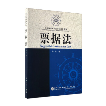 上海海事大學法學院教材係列：票據法 [Negotiable Instrument Law] pdf epub mobi 電子書 下載