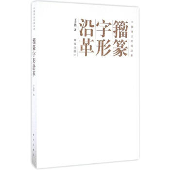 籀篆字形沿革 pdf epub mobi 电子书 下载
