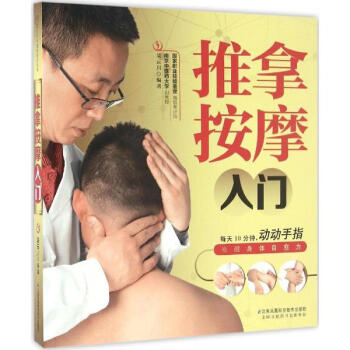 推拿按摩入门 pdf epub mobi 电子书 下载
