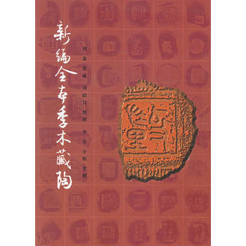 新編全本季木藏陶(精裝) pdf epub mobi 電子書 下載