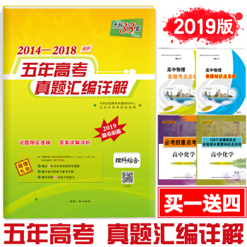 現貨2019版 天利38套高考理綜全國捲 2014-2018五年高考真題匯編詳解理科綜閤 pdf epub mobi 電子書 下載