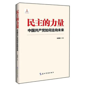 民主的力量：中國共産黨如何走嚮未來 pdf epub mobi 電子書 下載