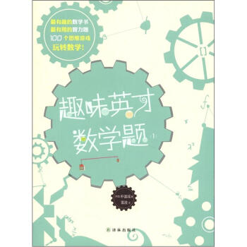 趣味英才数学题（1） pdf epub mobi 电子书 下载