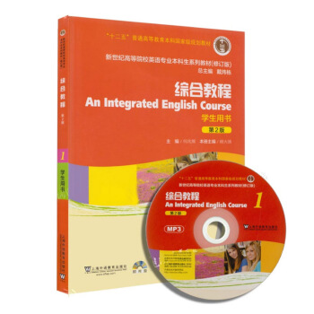 包邮 十二五 综合教程 学生用书 1(第二版)(附光盘)-新世纪高等院校英语专业本科生教 pdf epub mobi 电子书 下载