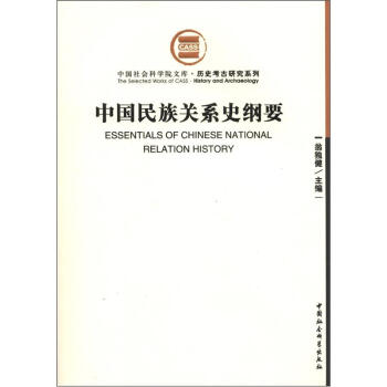 中國社會科學院文庫·曆史考古研究係列：中國民族關係史綱要 [Essentials of Chinese National Relation History] pdf epub mobi 電子書 下載