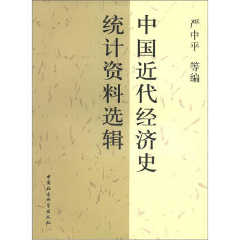 中国近代经济史统计资料选辑 pdf epub mobi 电子书 下载