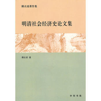 明清社会经济史论文集---傅衣凌著作集 pdf epub mobi 电子书 下载