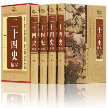 二十四史精华(精装全四册) 中国的历史全知道 二十五史精华 文白对照白话全译24史 简体史 pdf epub mobi 电子书 下载