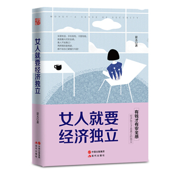 现货包邮 女人就要经济独立 女性理财书籍 投资赚钱 优雅女人安全感必备 女生成功励志读物 pdf epub mobi 电子书 下载